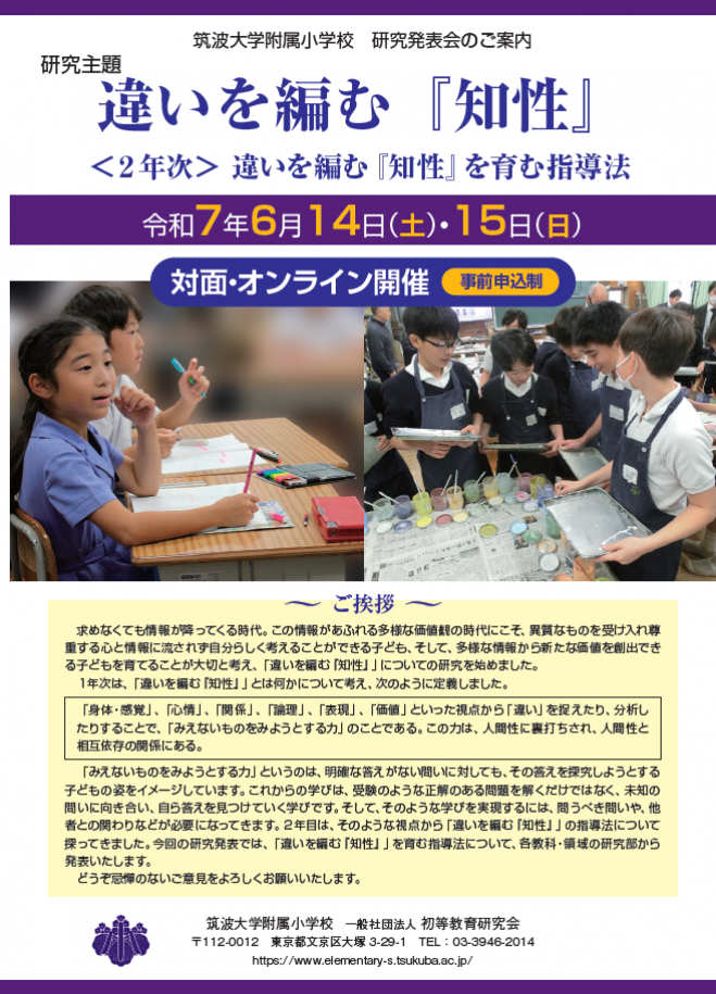 筑波大学附属小学校 【2025年6月 対面】研究発表会 2025年6月14日