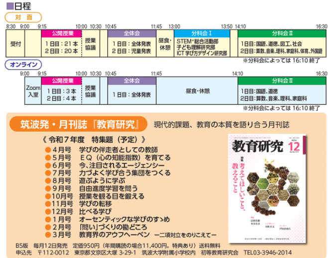 筑波大学附属小学校 【2025年6月 対面】研究発表会 2025年6月14日