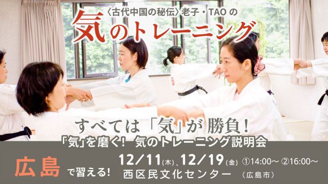 広島で⭐動きのクセをとる護身術!気のトレーニング説明相談会(健康武術