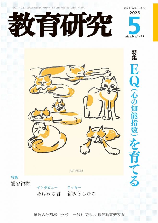 筑波大学附属小学校 【2025年6月 対面】研究発表会 2025年6月14