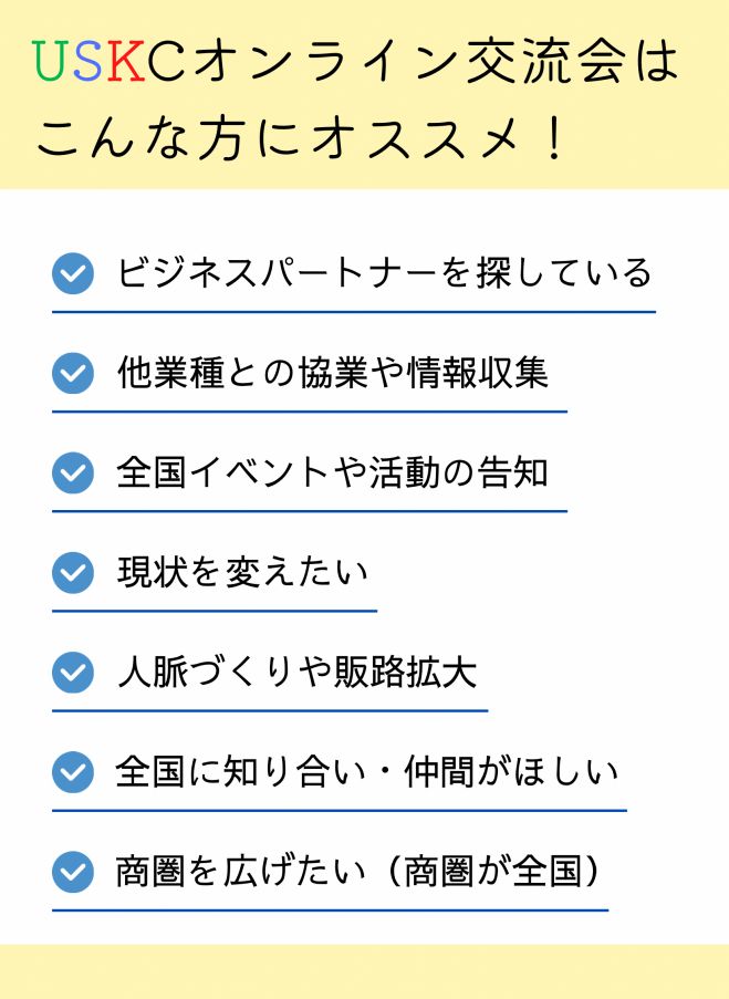 Uskc 【オンライン】新しいつながりが、未来を動かす。USKC異業種交流会(メルマガ登録で500円引きクーポン配布) 2025年5月25日(オンライン ...