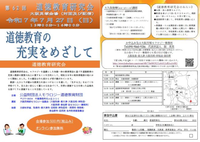 第62回道徳教育研究会(大阪貝塚会場) 2025年7月27日（オンライン・Zoom
