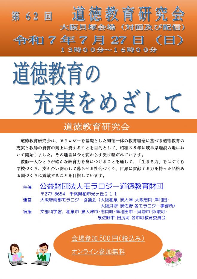 第62回道徳教育研究会(大阪貝塚会場) 2025年7月27日（オンライン・Zoom