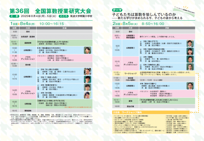 第36回 全国算数授業研究大会(令和7年8月)in筑波大学附属小学校 2025年