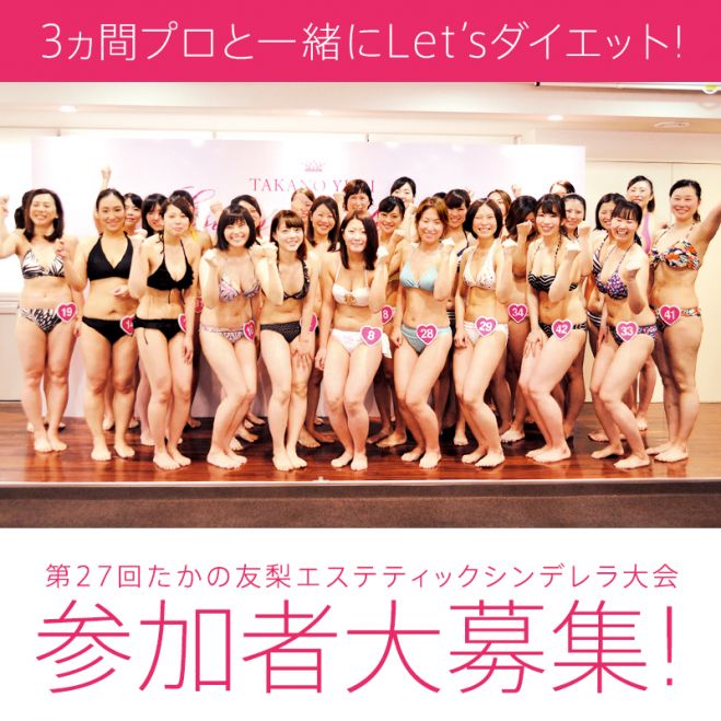 第27回たかの友梨エステティックシンデレラ大会18 17年10月22日 18年1月21日 こくちーずプロ 第27回たかの友梨エステティックシンデレラ大会18 17年10月22日 18年1月21日 こくちーずプロ