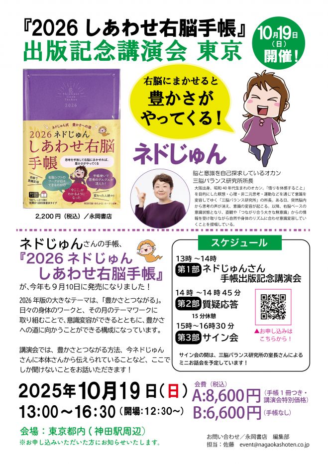 ネドじゅん 2026しあわせ右脳手帳』出版記念講演会・東京 2025年10月19