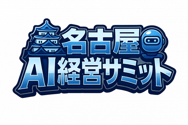 名古屋AI経営サミット