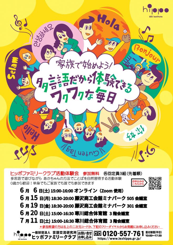 ヒッポファミリークラブ活動体験会 2026年6月6日（オンライン） - こく