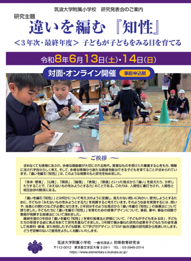 筑波大学附属小学校 【2026年6月 対面】研究発表会 2026年6月13日