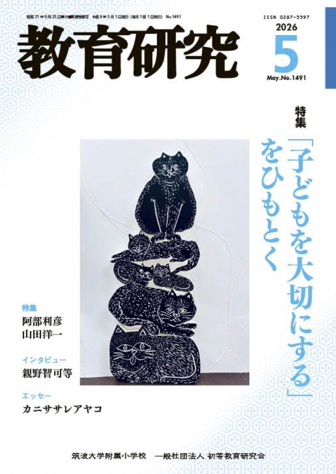 筑波大学附属小学校 【2026年6月 対面】研究発表会 2026年6月13日