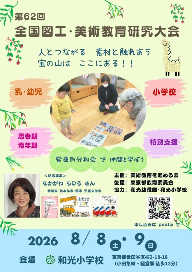 東京都教育委員会 後援】第62回 全国図工・美術教育研究大会 2026