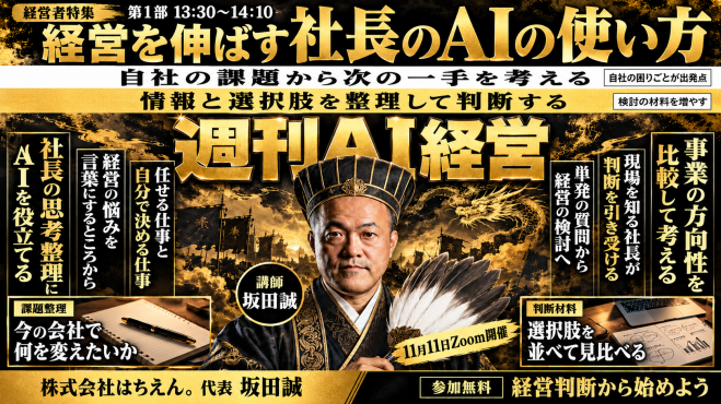 第1部 経営を伸ばす社長のAIの使い方|坂田 誠