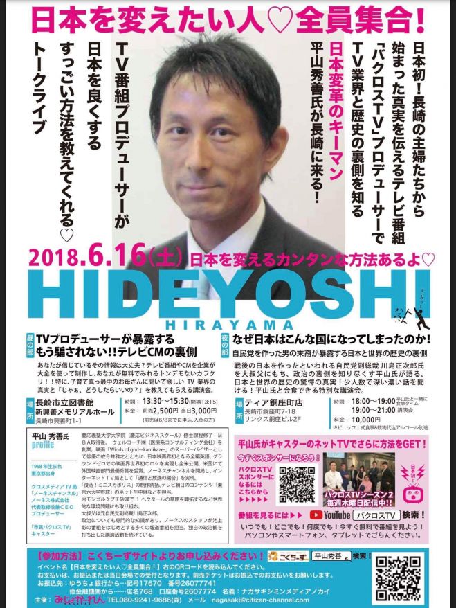 日本を変えたい人 全員集合 有名テレビ番組のプロデューサーが 日本を良くするすっごい方法を教えてくれる トークライブ 18年6月16日 長崎県 こくちーずプロ