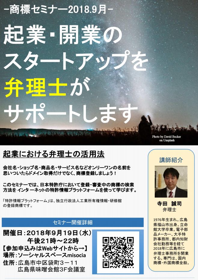 起業 開業 副業を考えている人のための商標セミナー 18年9月19日 広島県 こくちーずプロ
