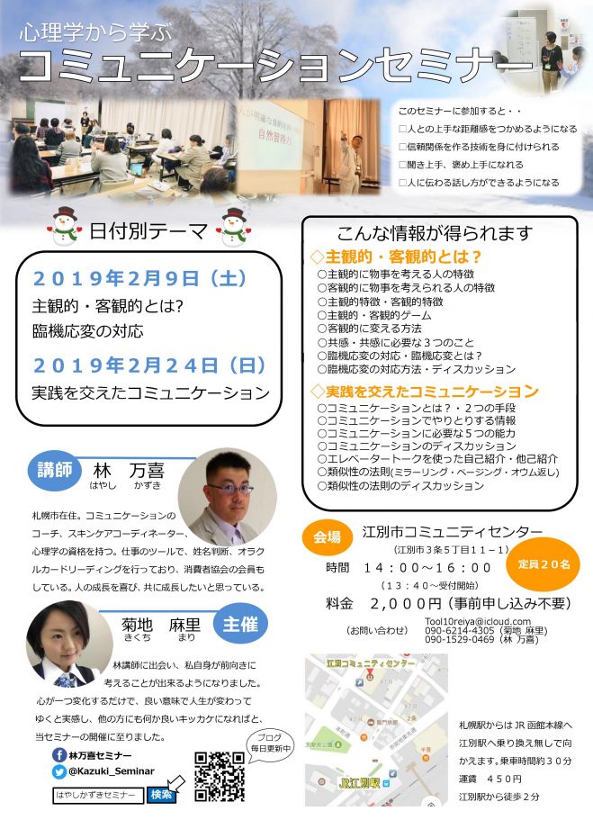 林万喜のコミュニケーションセミナー 主観的 客観的とは 臨機応変の対応 19年2月9日 北海道 こくちーずプロ 林万喜のコミュニケーションセミナー 主観的 客観的とは 臨機応変の対応 19年2月9日 北海道 こくちーずプロ