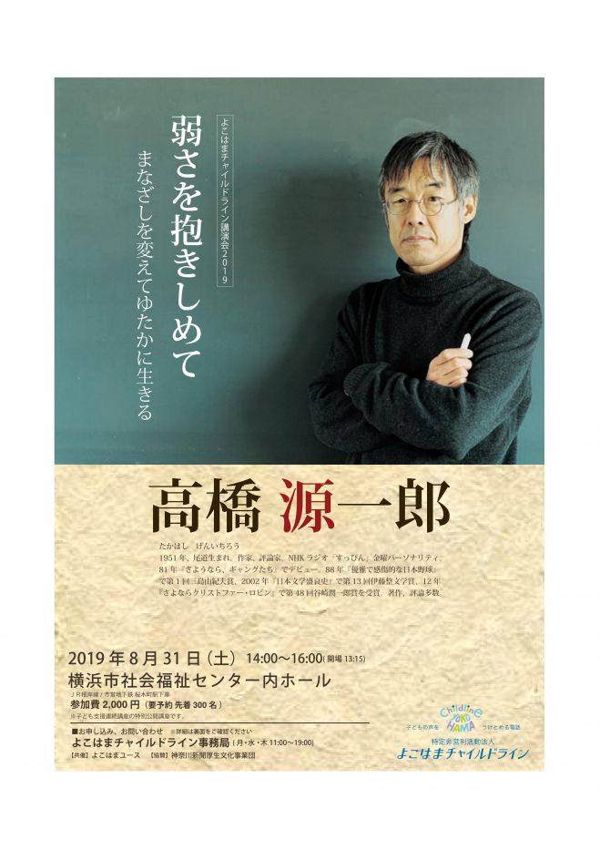 よこはまチャイルドライン 高橋源一郎講演会 19年8月31日 神奈川県 こくちーずプロ よこはまチャイルドライン 高橋源一郎講演会 19年8月31日 神奈川県 こくちーずプロ