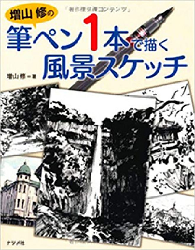 増山修の筆ペン一本で描く風景スケッチワークショップ 2019年6月21日