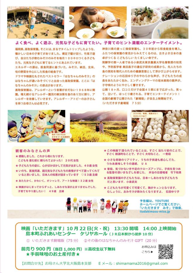 映画 いただきます みそをつくる子どもたち 上映会 19年10月22日 大阪府 こくちーずプロ 映画 いただきます みそをつくる子どもたち 上映会 19年10月22日 大阪府 こくちーずプロ