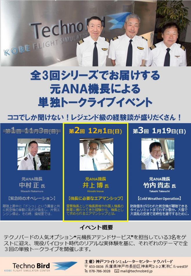 テクノバード 元ana機長によるトークライブイベント 第2回 19年12月1日 兵庫県 こくちーずプロ