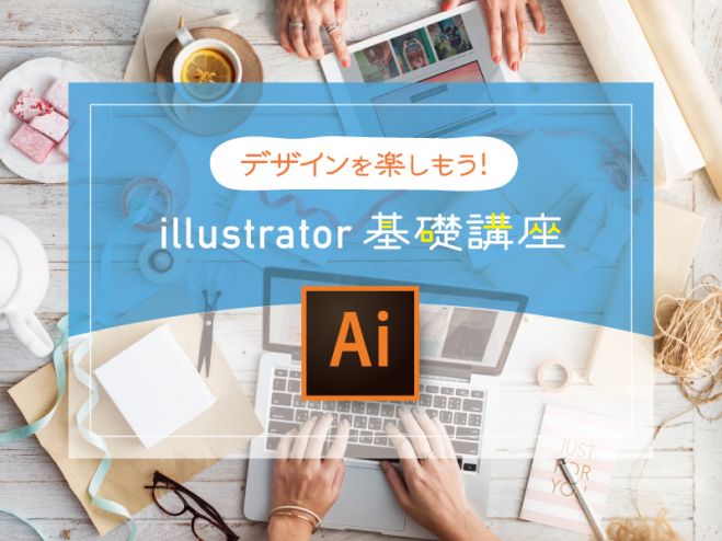 名古屋 デザインを始めたい方に Illustrator基礎 イラストレーター初心者講座 年11月7日 愛知県 こくちーずプロ