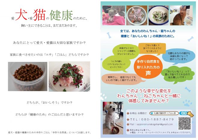 猫と犬の健康手作りごはん勉強会 自然食コース 16年9月11日 北海道 こくちーずプロ