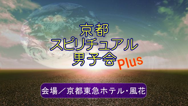 参加費無料の朝活交流会 京都スピリチュアル男子会plus In 京都東急ホテル 風花 21年6月13日 京都府 こくちーずプロ 参加費無料の朝活交流会 京都スピリチュアル男子会plus In 京都東急ホテル 風花 21年6月13日 京都府 こくちーずプロ