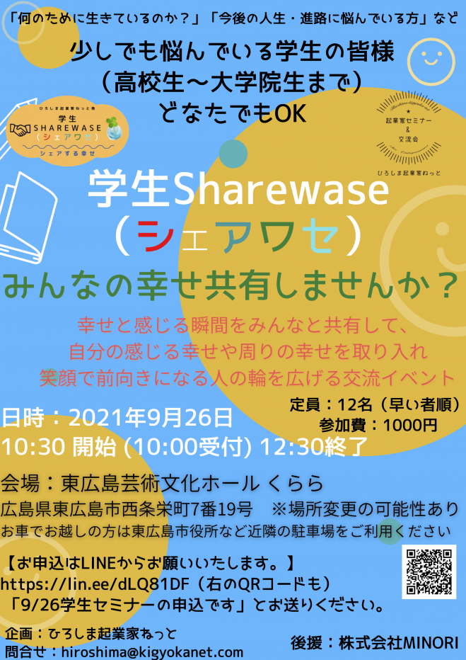 『学生 S H A R E W A S E 〜シェアワセ〜 セミナー vol,1 』〜みんなと「幸せ」や「生きる」とは何か?を見つける学生イベント〜 2021年9月26日（広島県） こくちーずプロ