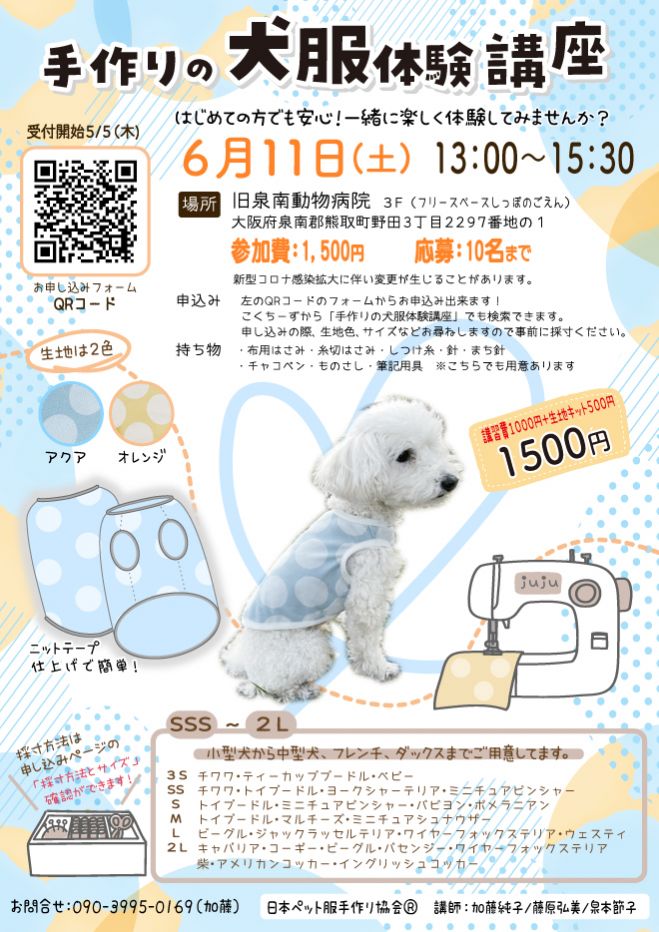 手作りの犬服体験講座 22年6月11日 大阪府 こくちーずプロ