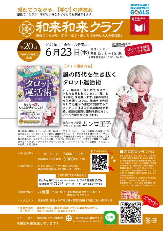 6 23 木 13 00 八芳園 ムンロ王子 の風の時代を生き抜くタロット運活術 22年6月23日 東京都 こくちーずプロ