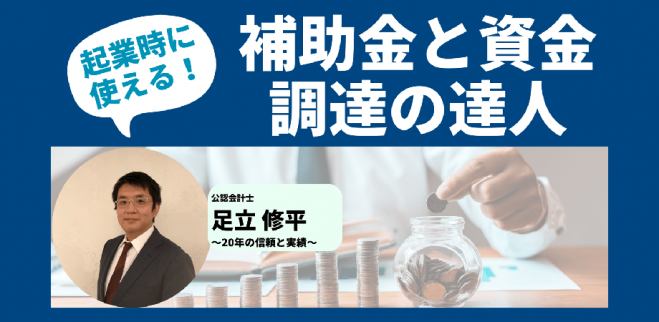 起業する時、初期投資としてまとまった資金が必要な方、必見!「資金計画・資金調達のプロ」が起業する時に必要なお金を用意するヒントや知識を伝えます!