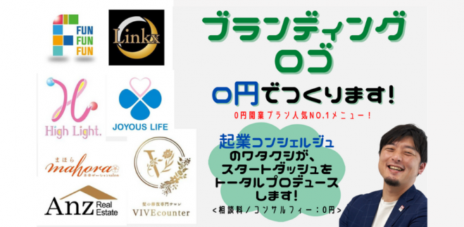 「0円ロゴ制作」で起業サポート。ブランディングに欠かせない「ロゴマーク」を無料で制作する方法（起業・開業を0円で支援）