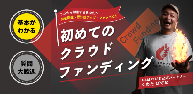 クラウドファンディングに初めて挑戦する方のための無料相談会。準備を含めた全体のスケジュール、支援金額の目標を達成するための細かな工夫がわかります