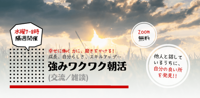 強みワクワク朝活 アラサー会社員同士の情報交換 ～「自分の強みを活かす」をテーマに雑談・近況報告～ 【オンライン交流会】