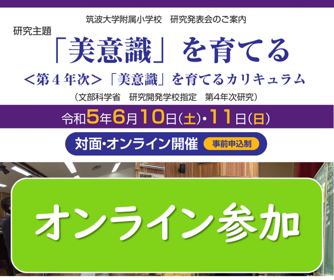 筑波大学附属小学校 研究発表会(2023年6月)【オンライン参加】 2023年6