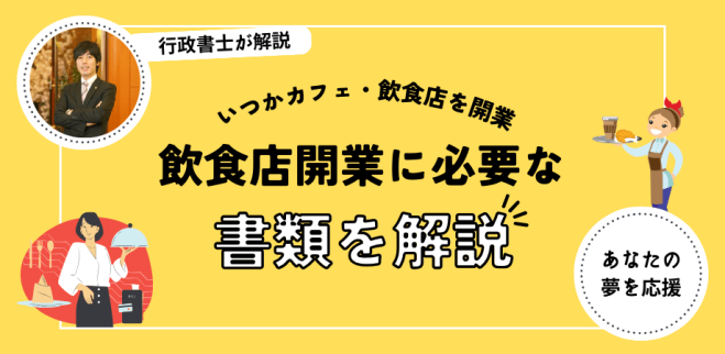 カフェや飲食店を開店する時にネックになるのが書類作成。面倒なことは行政書士にお任せ