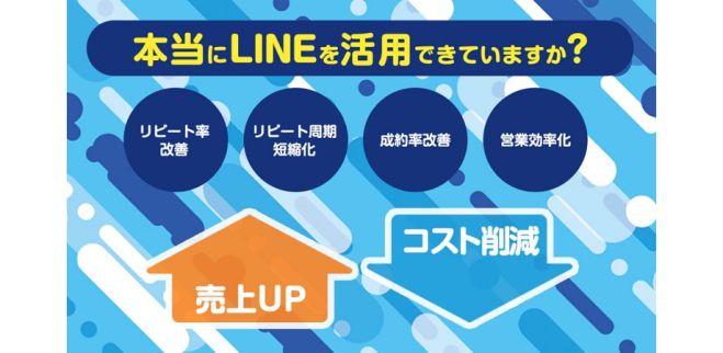 飲食店・エステ・マッサージ・歯医者さんなど店舗のリピーター集客や、士業・フリーランスの方の新規客の成約率アップに公式LINE。公式LINEの活用方法を運用・構築の専門家がお伝えします!