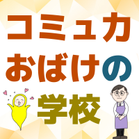 コミュ力おばけの学校 こくちーずプロ