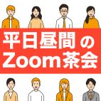 平日昼間のZoom茶会(HCK)