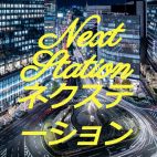 Next Station -ネクステーション-