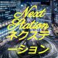 Next Station -ネクステーション-