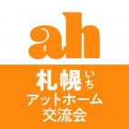 札幌アットホーム交流会