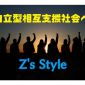 自立型相互支援社会構築コミュニティ『Z’sStyle』