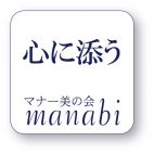 一般社団法人日本マナー推進協会・マナー美の会~manabi~