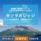 サツマカレッジ―SATSUMA COLLE-AGE―