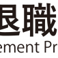 日本退職予防協会