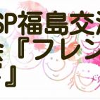 HSP(AC)福島交流会『フレンド』