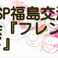 HSP(AC)福島交流会『フレンド』
