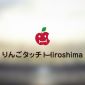 りんごタッチHiroshima