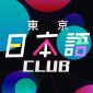 東京日本語CLUB
