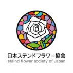 日本ステンドフラワー協会